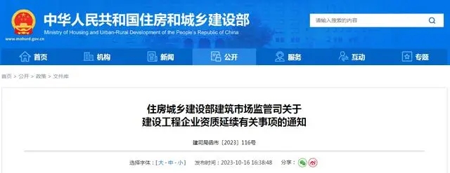 关于2023年建筑业企业工程勘察|设计及工程监理企业资质延期的通知