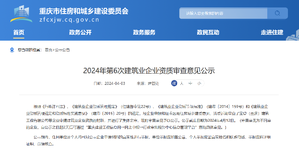 重庆市建委第六次建筑资质公示名单