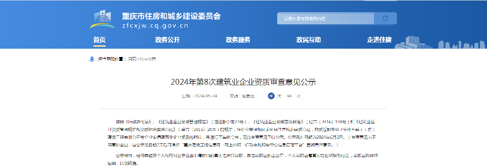 重庆市2024年第8次建筑业企业资质名单