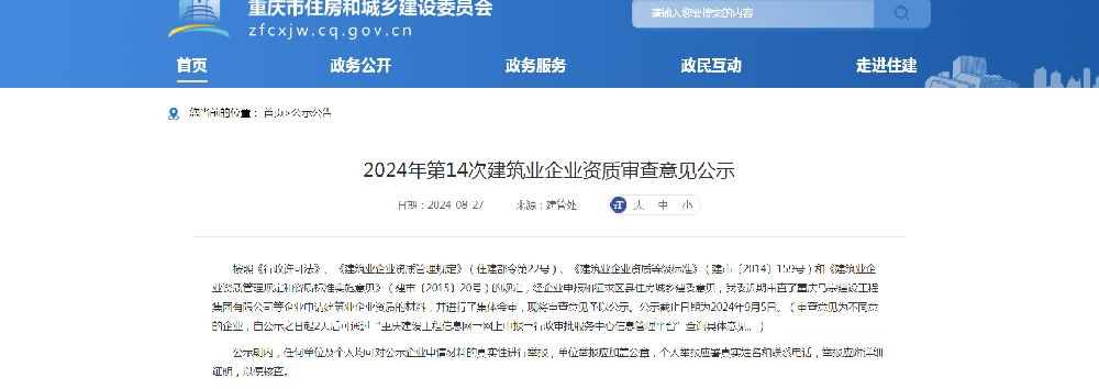 重庆2024年第14次建筑资质公示