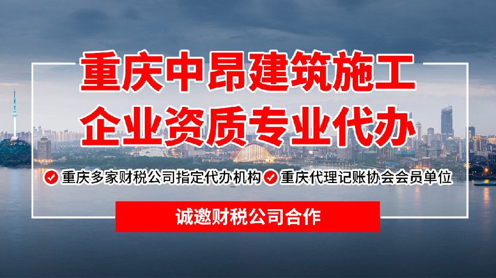 重庆建筑资质代办找重庆中昂企业专业代办