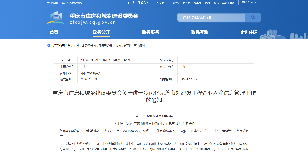 重庆市住房和城乡建设委员会关于进一步优化完善市外建设工程企业入渝信息管理工作